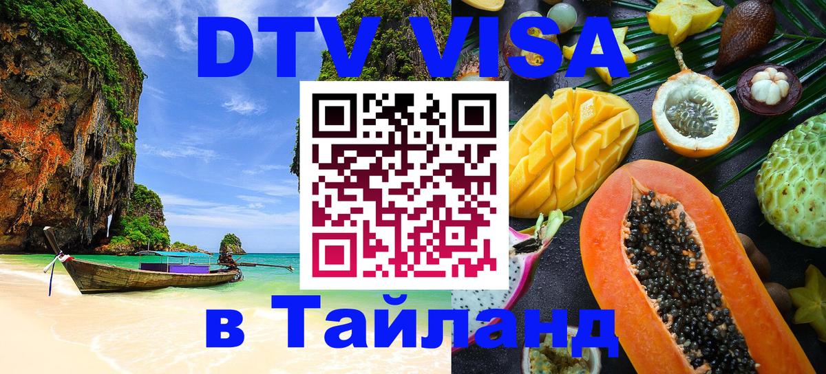 Оформить DTV визу в Тайланд 