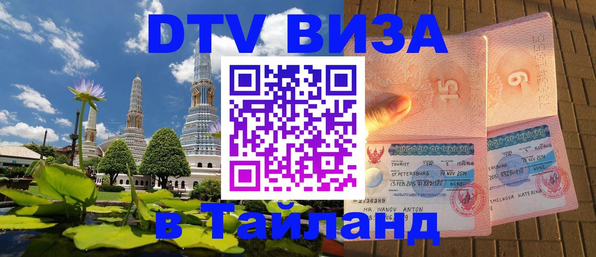 DTV Visa Thailand — прайс и условия, виза без дополнительных документов - Пхукет  20.11.2025 