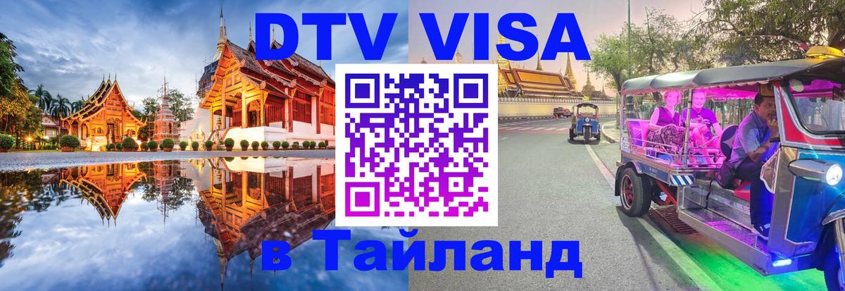 Оформление DTV визы под ключ: стоимость и тарифы, только загранпаспорт - Пхукет  03.10.2025 